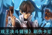 《游戏王决斗链接》游戏角色升级经验介绍（了解角色升级的技巧，快速提升战斗力）