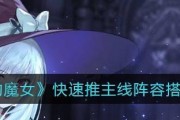 打造最强复苏魔女新手阵容攻略（以游戏为主的复苏魔女阵容搭配技巧，让新手也能轻松上手）