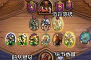 炉石传说酒馆战棋预约攻略（掌握预约技巧，提前体验新玩法）