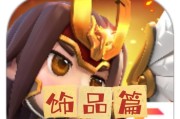玩转名将塔防游戏攻略（成为塔防游戏高手的秘诀，一网打尽！）