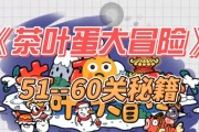 茶叶蛋游戏攻略54（玩转茶叶蛋游戏攻略，解锁54的秘密）