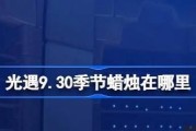 《光遇集结季蜡烛位置一览》（找蜡烛追记忆，探索神秘集结季）
