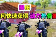和平精英外骨骼的效果介绍（解锁全新玩法，体验不一样的战斗乐趣）