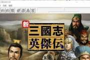 新三国英杰传攻略（打造战略玩家必备指南，助你称霸三国！）