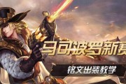 新马可波罗出装攻略（玩转新马可波罗，成为绝对主宰的强者）