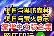 探秘奥日与黑暗森林（进入未知领域的奇幻冒险，绝不容错过的关键要点！）