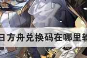 《明日方舟》2月兑换码一览（获取最新的游戏道具，提升你的游戏体验！）