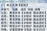 如何完美搭配云裳羽衣8-2剧情（探秘云裳羽衣8-2剧情的完美搭配技巧）