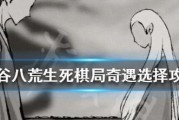 鬼谷八荒算命奇遇大揭秘（掌握奇遇触发方法，选对攻略轻松通关）