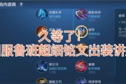 鲁班有趣出装铭文攻略最新（畅玩鲁班，尽享装备乐趣！）
