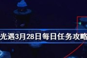 《光遇》8.20每日任务攻略（如何完成每日任务，获取丰厚奖励）