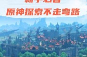 原神2.5主线任务攻略（开启新篇章，勇闯未知的冒险旅程！）