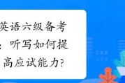 全面攻略大学英语六级考试技巧（提升英语水平，高效备考，顺利通过六级考试）