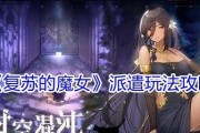 《复苏的魔女》游戏副产物获取攻略（玩转复苏世界，收藏魔女周边）