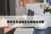 《魔兽世界》怀旧服屠龙纲要单刷攻略（15个段落带你轻松玩转屠龙纲要，绝无仅有的独行侠之路）