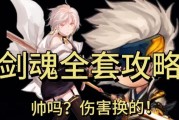 剑魂攻略（为你揭秘剑魂角色最优出装搭配，让你轻松称霸战场）