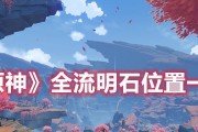 《原神流明晶石位置大全攻略》（探寻流明晶石位置，助你游遍原神世界！）