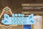 黄金书原神攻略（揭秘原神的剧情、角色和游戏技巧，成为真正的冒险大师！）