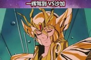 《正义传说》黄金十二宫玩法攻略详解（让你轻松通关，成为最强圣斗士）