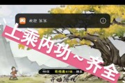 《烟雨江湖》内功与武学搭配攻略（掌握内功，招式更厉害！）
