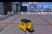 《查尔斯小火车》游戏玩法详解（玩转小火车乐享益智游戏）