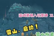 探秘原神雪山腐蚀（带你揭秘原神雪山腐蚀的攻略技巧，轻松应对挑战）