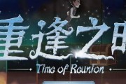重逢之时（第五人格新模式“重逢之时”推出，金皮领取攻略全解析！）
