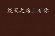 《以毁灭之路BT版攻略》（玩转BT版毁灭之路，征战丧尸末世！）