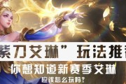 掌握艾琳技能连招的技巧（王者荣耀艾琳技能连招口诀，快速提升游戏水平）