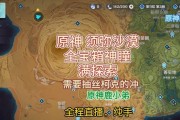 《探秘原神沙漠剧情攻略》（挑战命运，揭开沙漠的秘密）
