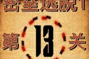 《密室逃脱13》第13关通关攻略（解锁真相，找到出路）