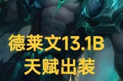 德莱文英雄出装顺序攻略（德莱文出装顺序的核心要点以及背后的策略分析）