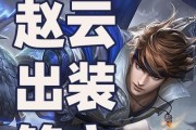 王者荣耀攻略（打造无敌赵云，全面解析赵云出装攻略）