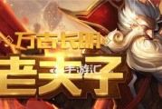 《王者荣耀》老夫子2022攻略（老夫子如何在2022年成为《王者荣耀》中的绝对王者？）
