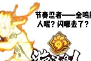 火影手游金鸣出装攻略——掌握战场的音速之影（解析金鸣的最佳装备选择，让你成为无敌的黄色闪电）