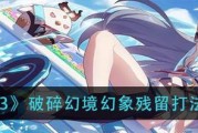 《崩坏3》游戏「爱因斯坦环磁机」获取方法详解（游戏攻略指南，轻松获得稀有道具）