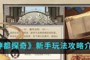 《神都不良探新手常见问题解答》（游戏攻略、新手必读、常见问题一网打尽）