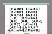 玩转《汉字找茬王》通关攻略（16个常见字词你找到了吗？）