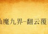 《以杯盏长生酒游戏攻略》（探索秘境，炼制长生之酒，踏上长生不老之路）