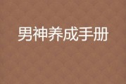攻略男神手册百度云（用百度云学习攻略男神，让他为你倾倒）