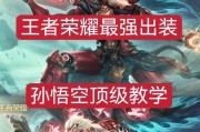 王者荣耀新版猴子出装攻略（全新版本下，如何合理选择和搭配猴子的装备？）