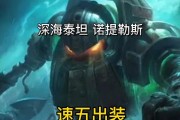 深海泰坦出装攻略（了解深海泰坦装备搭配，征服海洋深渊！）