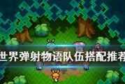 弹射世界风连击队配队攻略（打造最强风系阵容，称霸弹射世界！）