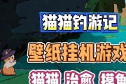 猫猫游戏攻略（学习钓鱼技巧，让你的猫猫游戏更上一层楼！）