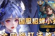 小乔玩法与出装思路攻略（掌握小乔的核心技巧，完美出装打造不败之阵）