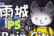 《雨城RainCity全流程图文攻略》（探索神秘城市，解谜寻宝）