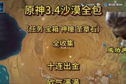 《解密原神沙漠少女宝藏的攻略》（探索原神世界中隐藏的宝藏，揭开沙漠少女的秘密！）