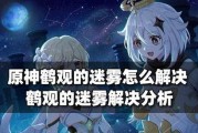 《原神》鹤观岛迷雾解锁指南（如何成功打破迷雾？）