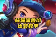 KPL小鱼鲁班出装攻略（熟练使用鲁班七号，快速提升你的游戏实力！）