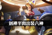 刘禅开团装备出装顺序攻略（精准选装帮你开团如有神助）